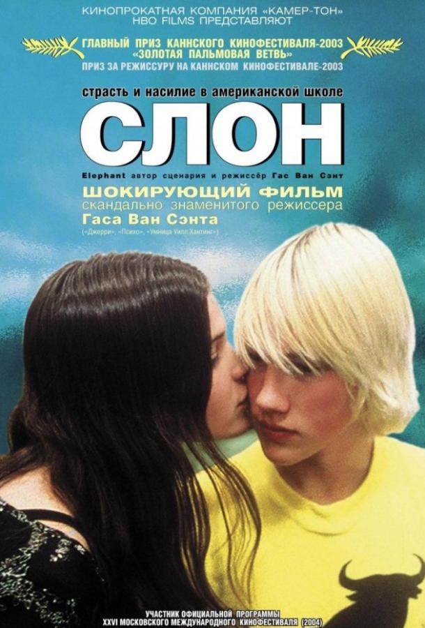 Фильм Слон (2003) смотреть онлайн в хорошем качестве HD