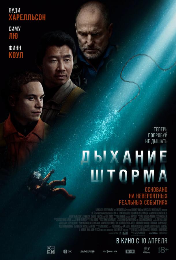 Фильм Дыхание шторма (2025) смотреть онлайн